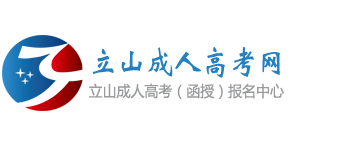 立山成人高考网